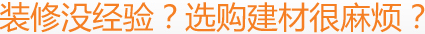 裝修沒經(jīng)驗(yàn)？選購建材很麻煩？