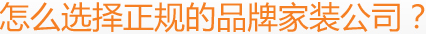 怎么選擇正規(guī)的品牌家裝公司？