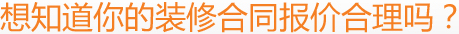 想知道你的裝修合同報(bào)價(jià)合理嗎？