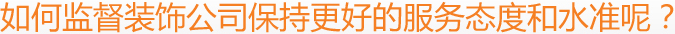 如何監(jiān)督裝飾公司保持更好的服務(wù)態(tài)度和水準(zhǔn)呢？