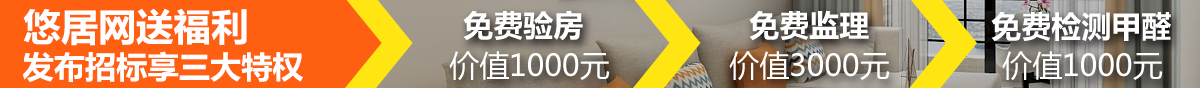 重慶裝修網(wǎng)悠居網(wǎng)發(fā)布招標(biāo)享免費(fèi)特權(quán)