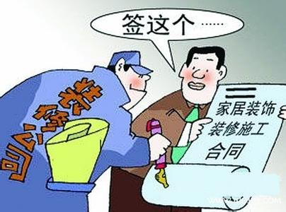 裝修陷阱