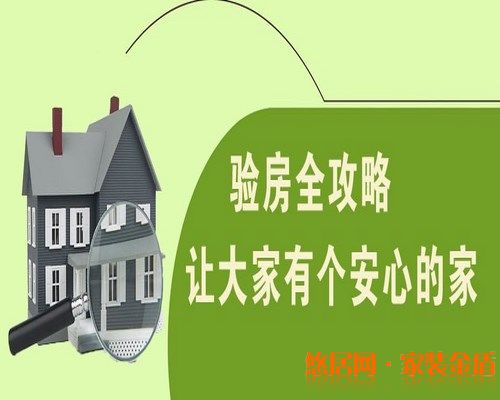 怎么驗(yàn)房