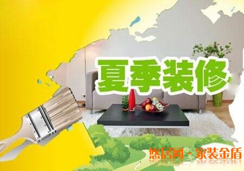 重慶裝修公司告訴你選擇在夏季裝修好不好？