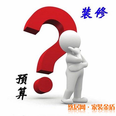 怎么樣控制裝修中的預(yù)算問(wèn)題？