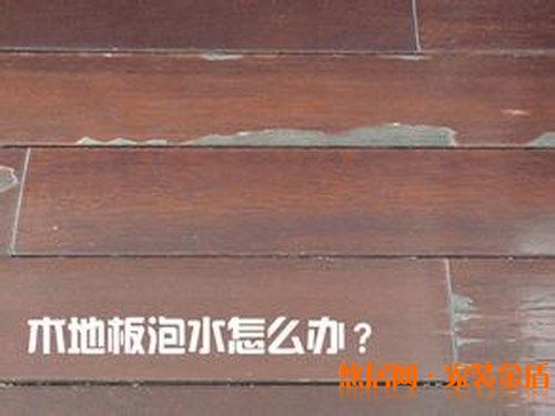 地板泡水了有什么急救方法？