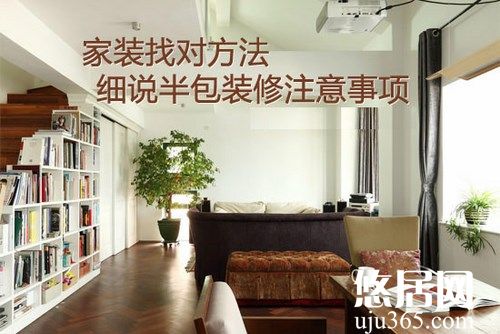 房屋裝修選擇哪種裝修方式比較好？