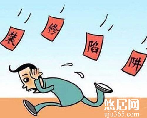 裝修過程中的陷阱有哪些？