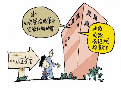 了解新房驗收的流程，掌握新房驗收方法  