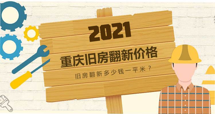2019重慶翻新價格